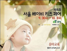 ‘제15회 서울 베이비키즈 페어’ 참가업체 모집