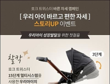 호크 트위스터, ‘우리 아이 바른 자세’ 캠페인