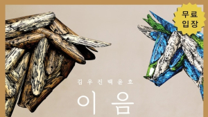 리솜포레스트, 김우진·백윤호 2인전 ‘이음’ 전시