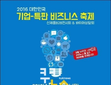서울시-SBA, 14일 ‘2016 대한민국 기업-특판 비즈니스 축제’ 연다
