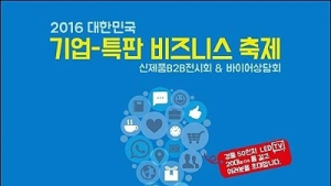 서울시-SBA, 14일 ‘2016 대한민국 기업-특판 비즈니스 축제’ 연다