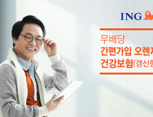 ING생명, 간편 가입 ‘오렌지 건강보험’ 출시