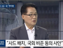 박지원 비상대책위원장, “사드 반드시 국회 비준동의 절차 거쳐야”