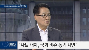 박지원 비상대책위원장, “사드 반드시 국회 비준동의 절차 거쳐야”