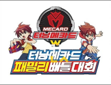 손오공, 30일 부천국제만화축제서 ‘터닝메카드 패밀리 배틀대회’