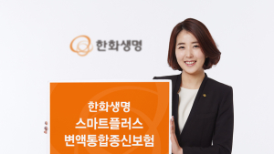 한화생명, ‘전천후’ 변액종신 출시… 수익이 급락해도 95% 해지환급금 보장