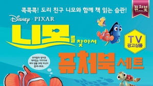 토이트론, '니모를 찾아서' 퓨처북 판매