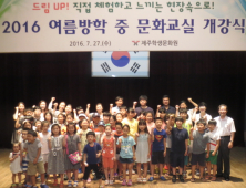 제주학생문화원, 여름방학 중 문화교실 11개 강좌 개강