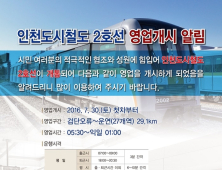 인천지하철 2호선 일부구간 개통 '첫날'부터 운행 중단