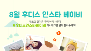 일동후디스 ‘후디스 인스타 베이비’ 이벤트