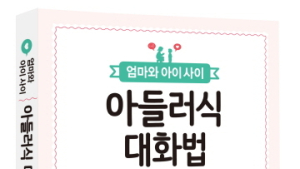 [신간] ‘엄마와 아이 사이 아들러식 대화법’