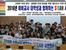 제주대, 대학생과 함께하는 STEAM 사전연수 워크숍 개최