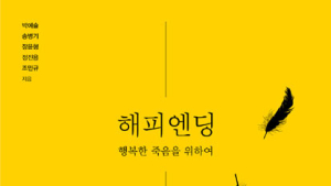 [신간] ‘해피엔딩-행복한 죽음을 위하여’