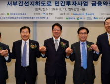 농협은행, ‘서부간선지하도로 민간투자사업’ 금융약정 체결