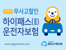 MG손해보험, 무사고면 보험료 할인해 주는 ‘운전자보험’ 출시