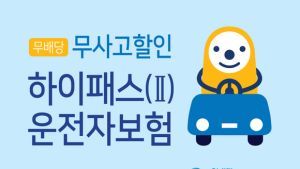 MG손해보험, 무사고면 보험료 할인해 주는 ‘운전자보험’ 출시