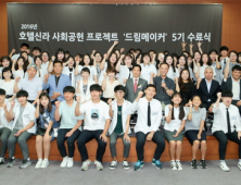 호텔신라, ‘드림메이커 5기’ 수료… “청소년 꿈 실현에 앞장선다”