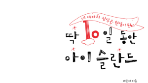 [신간] ‘딱 10일 동안 아이슬란드’