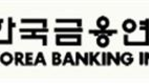 한국금융연수원, ‘감사 아카데미(고급)’ 과정 개설… 실전적 감사 능력 강화 나서