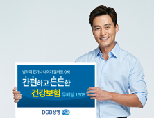 DGB생명, 고령·유병자를 위한 간편심사 ‘건강보험’ 출시