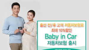 동부화재, 출산 전·후 고객은 자동차 보험료 최대 10% 할인