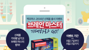 맥포머스, ‘브레인 마스터’ 출시 이벤트