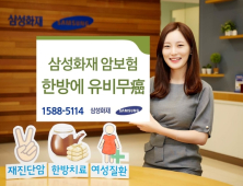 삼성화재, 암 치료 걱정 한방에 해결하는 ‘한방에 유비무암’ 선봬