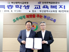 주택금융공사, 부산지역 저소득층 학생 교육환경 개선 돕기 나서