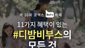 디밤비, 25일 코엑스 베페 참가