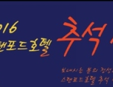 스탠포드 호텔, 추석선물 셋트 선봬