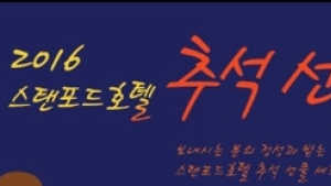스탠포드 호텔, 추석선물 셋트 선봬