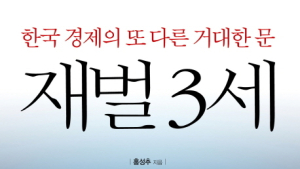 [신간] ‘한국 경제의 또 다른 거대한 문 재벌 3세’