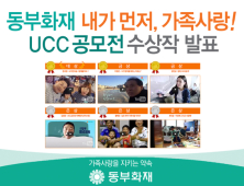 동부화재, ‘내가먼저 가족사랑’ UCC공모전 총 41편의 수상작 발표