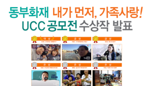 동부화재, ‘내가먼저 가족사랑’ UCC공모전 총 41편의 수상작 발표