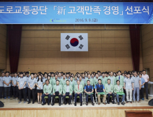 도로교통공단, 고객만족 경영 선포… ‘안전하고 편리한 도로교통 서비스 제공’ 다짐