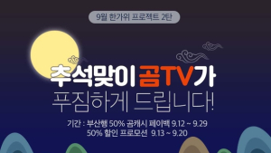 곰TV 추석 특집  이벤트 '부산행' 등 인기영화 반값 이벤트 진행