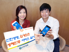 신한생명, “생체인증으로 빠르고! 안전하고! 편리하게!”
