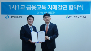 JT저축은행, 분당경영고와 ‘1사1교 금융교육’ 협약… 우수 인재 취업 특전까지