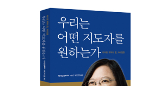 [신간] ‘우리는 어떤 지도자를 원하는가’
