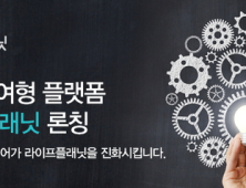 라이프플래닛, 고객 참여형 플랫폼 ‘360˚ 플래닛’ 론칭