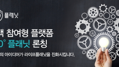 라이프플래닛, 고객 참여형 플랫폼 ‘360˚ 플래닛’ 론칭