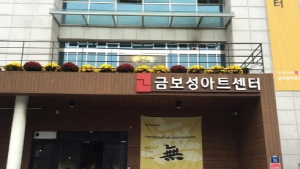 금보성 아트센터, 15일까지 앙상블 단원 모집