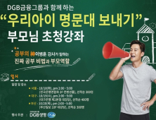 DGB생명, 18일부터 학부모 고객 초청 ‘우리아이 명문대 보내기’ 강좌 개최