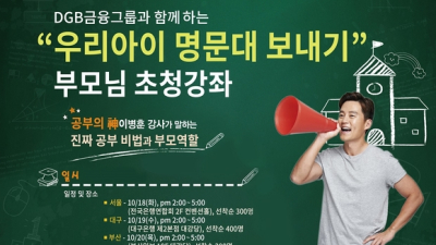 DGB생명, 18일부터 학부모 고객 초청 ‘우리아이 명문대 보내기’ 강좌 개최