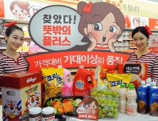 홈플러스, 가성비 대표상품 '뜻밖의 플러스' 캠페인 확대