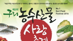 구리도매시장, 오는 14일부터 「농수산물 사랑축제」 개최