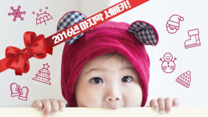 2016년 마지막 서베키 ‘제16회 서울 베이비 키즈 페어’ 참가업체 모집