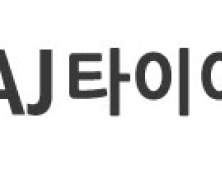 AJ렌터카, 타이어 유통시장 공략… 'AJ타이어베이’ 출범