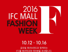 IFC몰, 패션위크 기간 할인행사 '풍성'