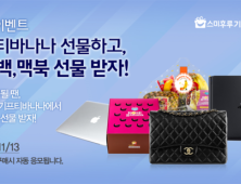 스미후루코리아, 온라인몰 경품 이벤트 진행